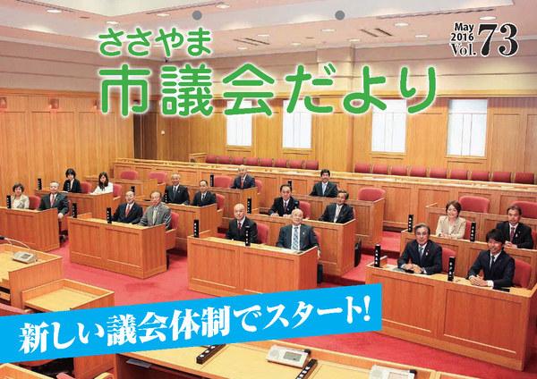 ささやま市議会だより第73号の表紙