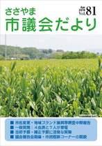 ささやま市議会だより第81号の表紙