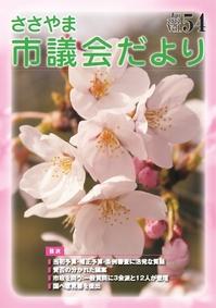 ささやま市議会だより第54号の表紙