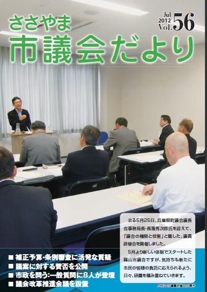 ささやま市議会だより第56号の表紙