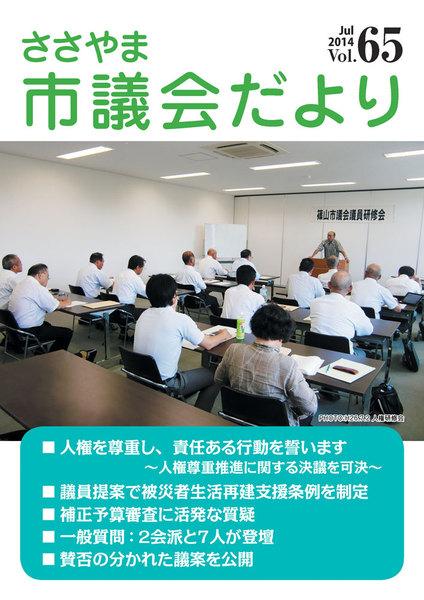 ささやま市議会だより第65号の表紙