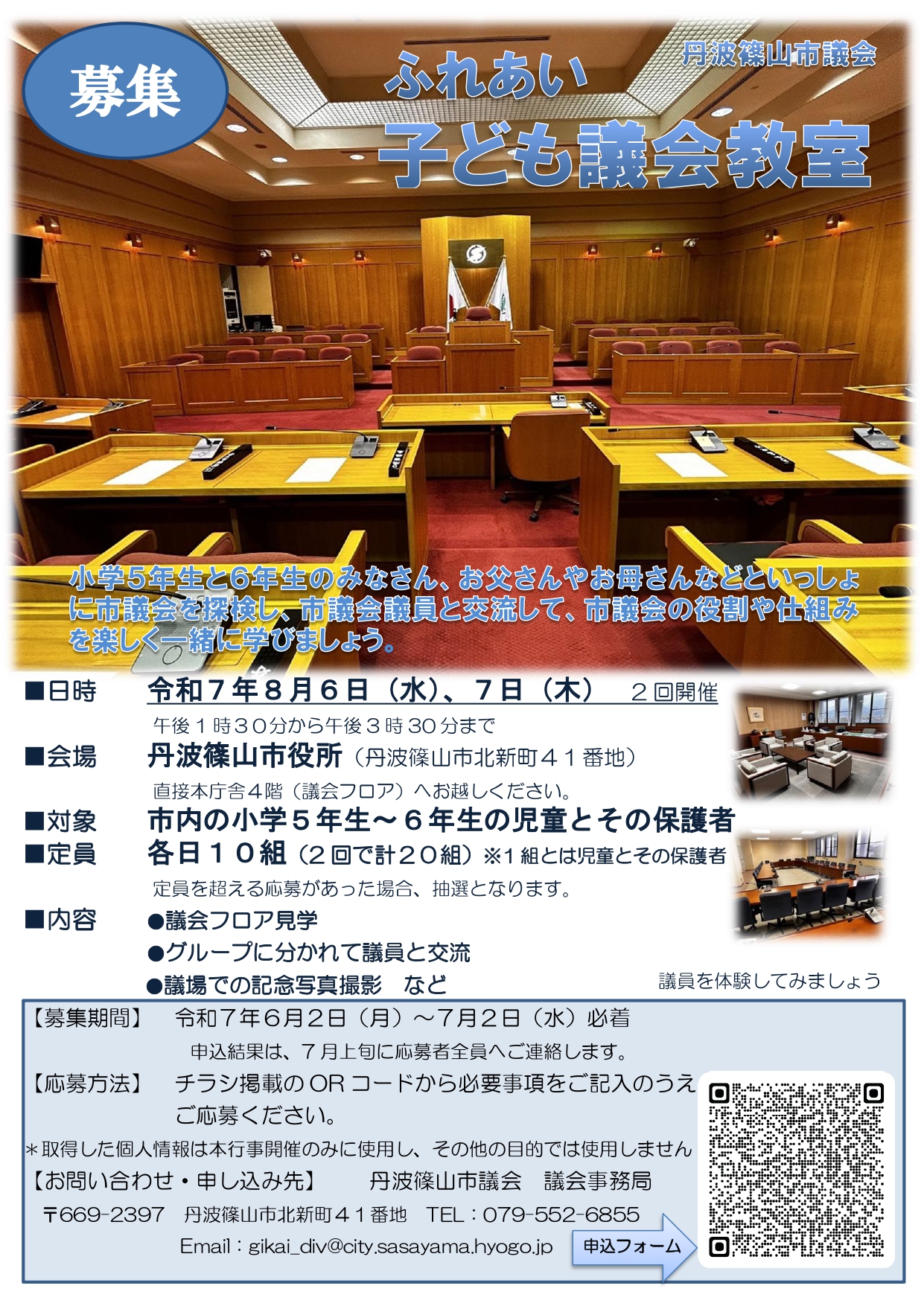 ふれあい子ども議会教室