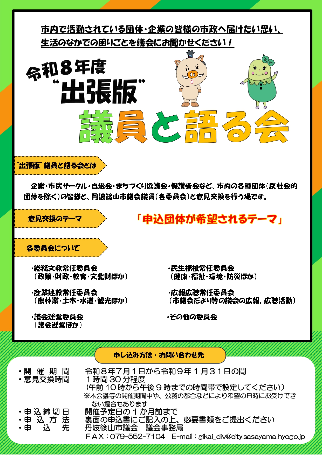 令和8年度「議員と語る会」参加団体募集チラシ