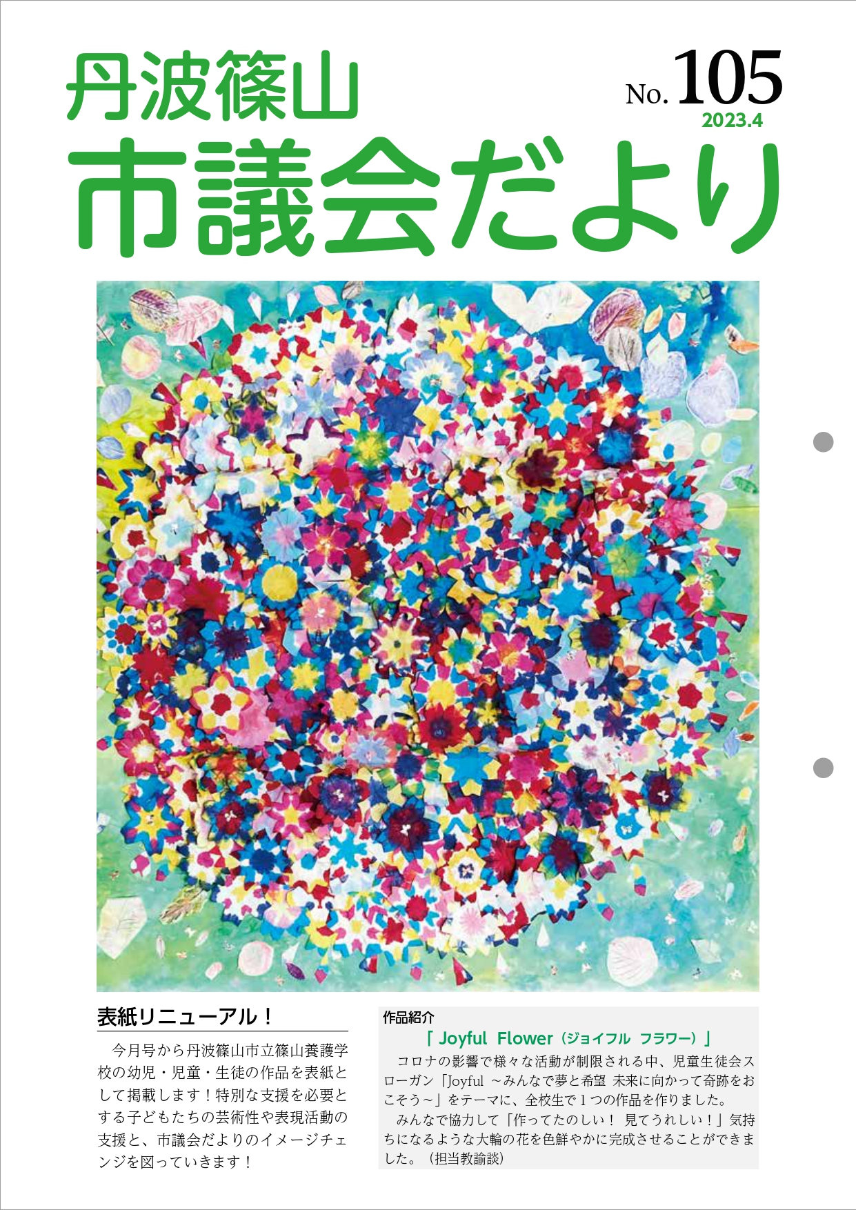 市議会だより105号