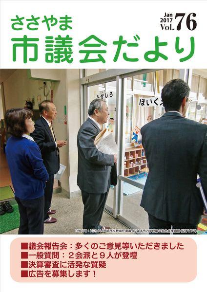 ささやま市議会だより第76号の表紙