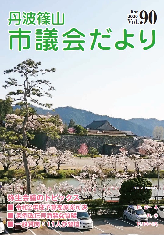 丹波篠山市議会だより第90号の表紙