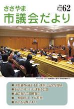 ささやま市議会だより第62号の表紙