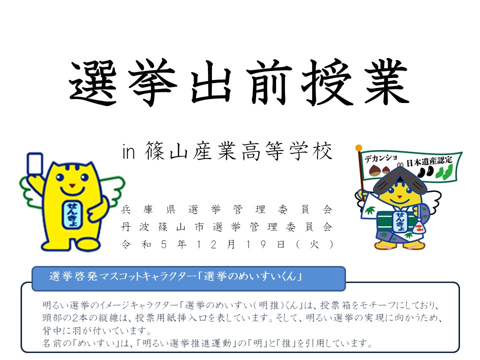篠山産業高校選挙出前授業の様子