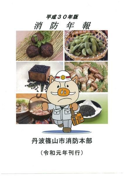 平成30年版「消防年報」丹波篠山市消防本部（令和元年刊行）の表紙