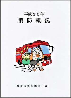 消防車やキャラクターのイラストが描かれた『平成30年消防概況』の表紙