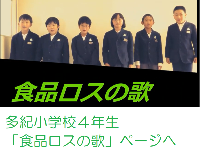 多紀小学校食品ロスの歌