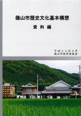篠山市歴史文化基本構想（資料編）表紙