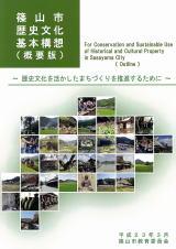篠山市歴史文化基本構想（概要版）表紙
