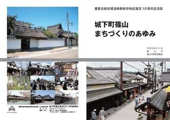 記念誌『城下町篠山まちづくりのあゆみ』表紙