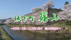 映像記録「城下町篠山～すがた・とき・こころをつなぐ 篠山の町並み～」のタイトルテロップの写真