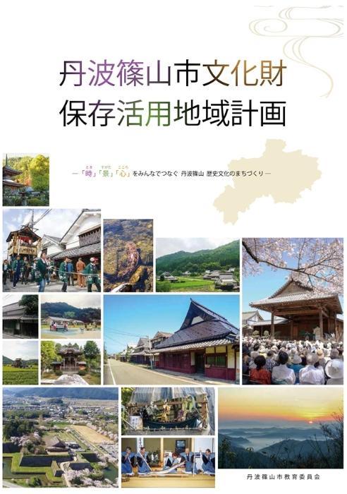 丹波篠山市文化財保存活用地域計画