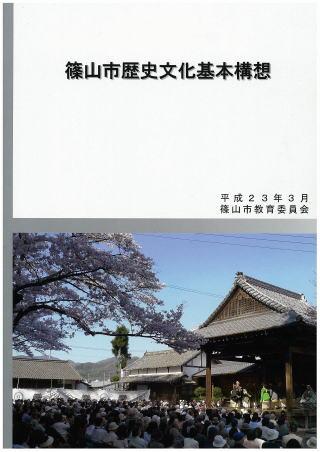 篠山市歴史文化基本構想表紙