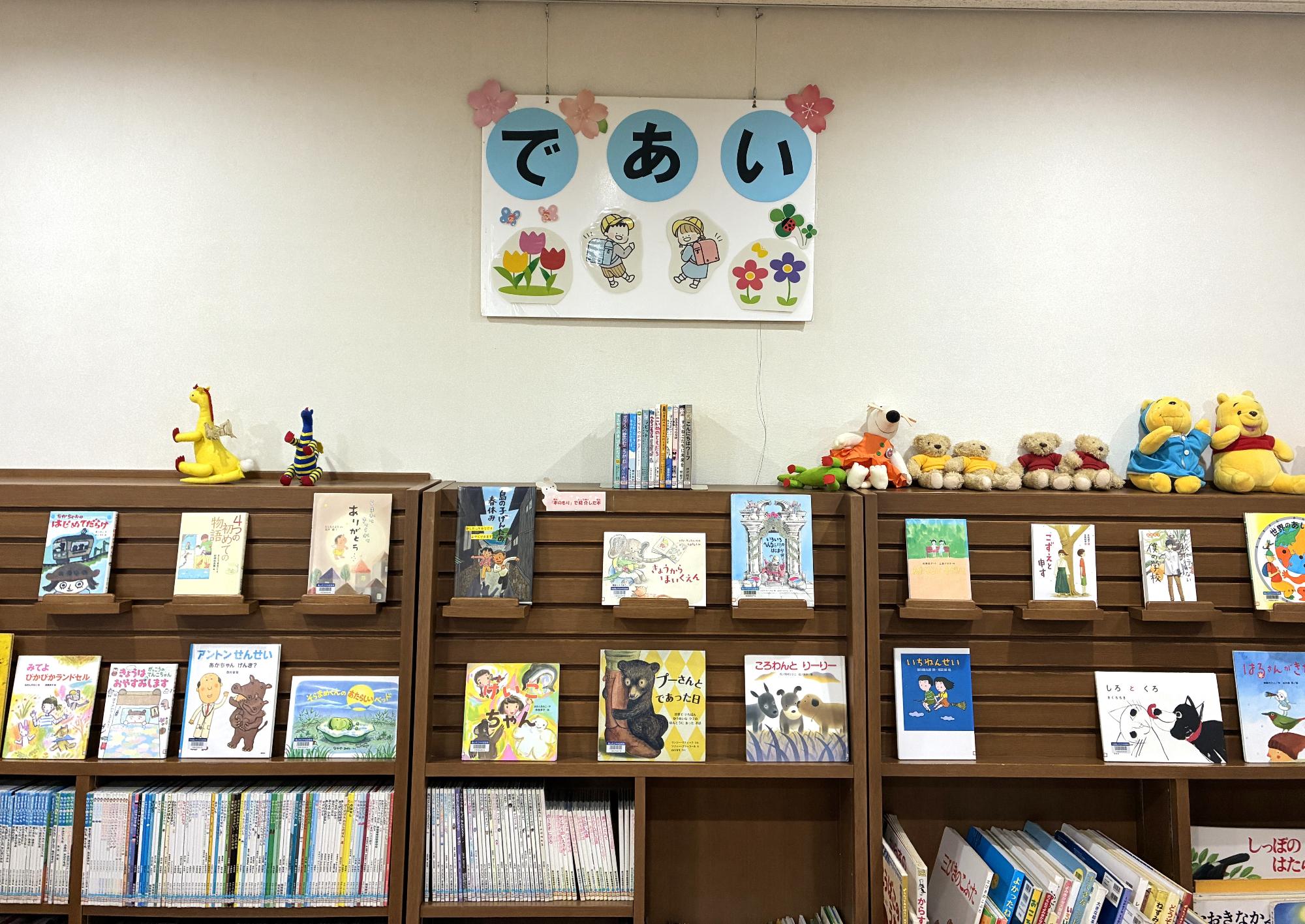 児童書コーナー4月の特集は「であい」