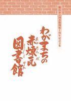 わがまちの赤煉瓦図書館の表紙