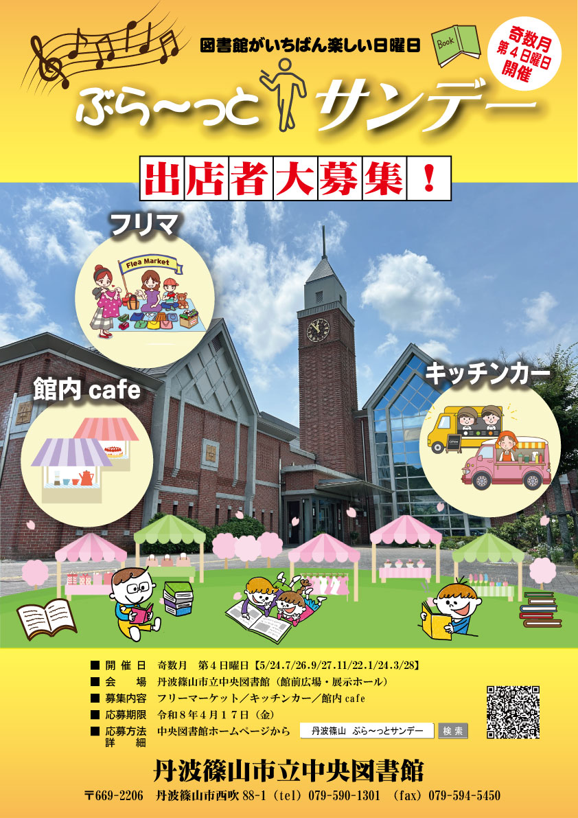 ぶら～っとサンデー出店者募集 ポスター