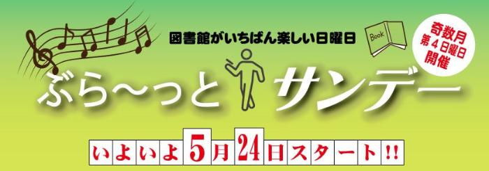 ぶら～っとサンデー5月24日 スライダー画像