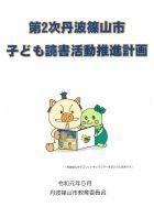 第2次丹波篠山市子ども読書活動推進計画の表紙