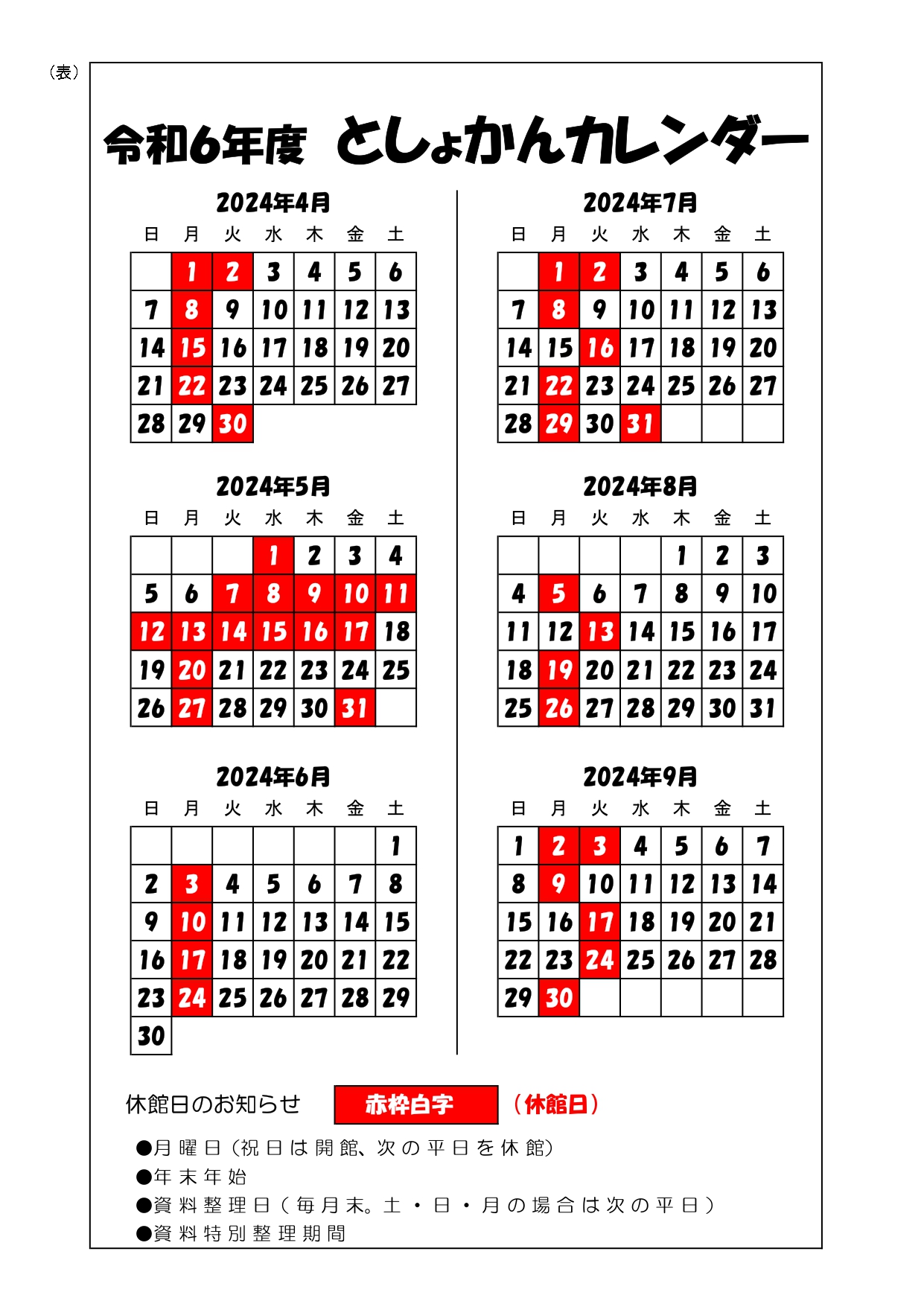 令和6年度としょかんカレンダー（2024年4月から2024年9月まで）
