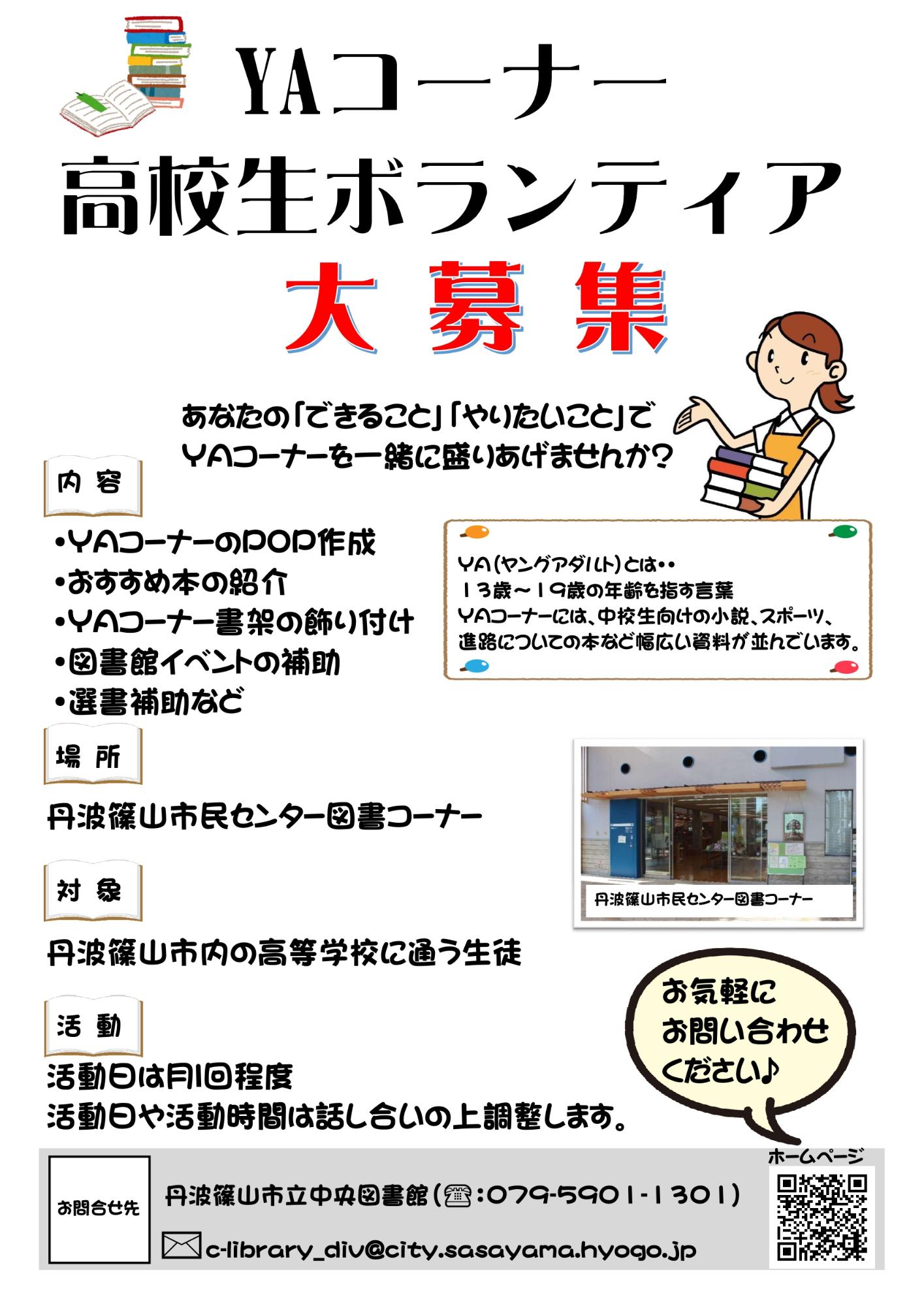 YAコーナー高校生ボランティア募集チラシ20250401