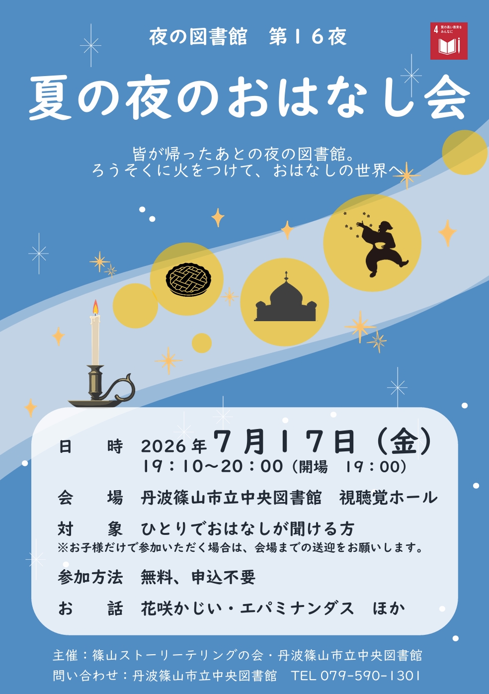 夏の夜のおはなし会チラシ