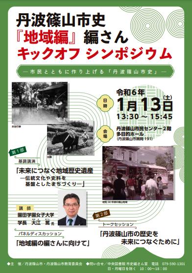 丹波篠山市史「地域編」キックオフシンポジウムチラシ