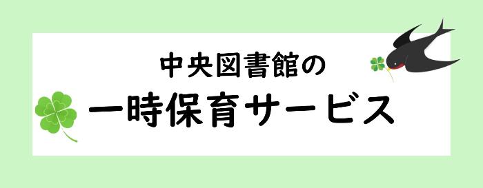 中央図書館の一時保育サービス