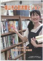 篠山市立図書館ビジョンの表紙