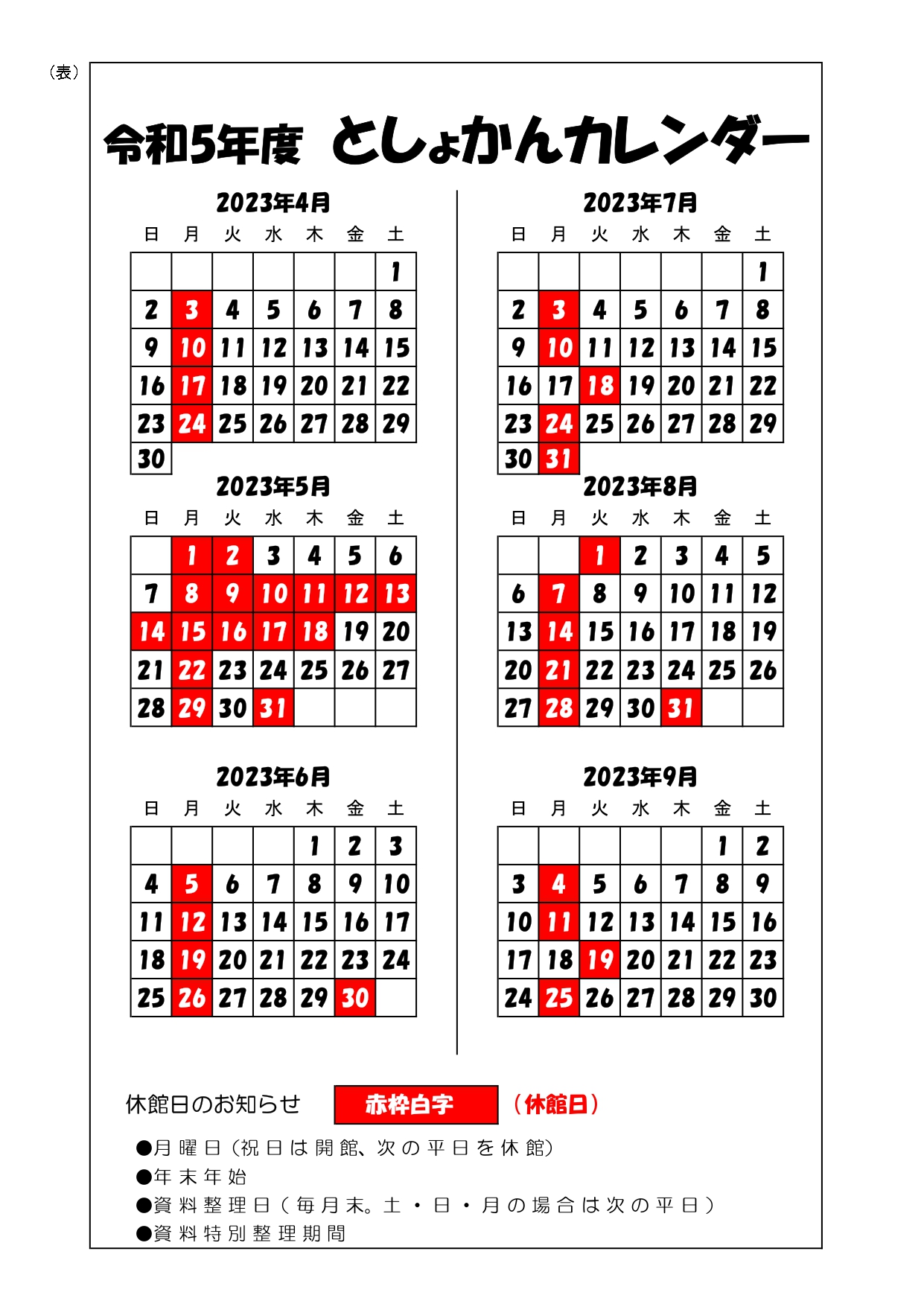令和5年度としょかんカレンダー（2023年4月から2023年9月まで）
