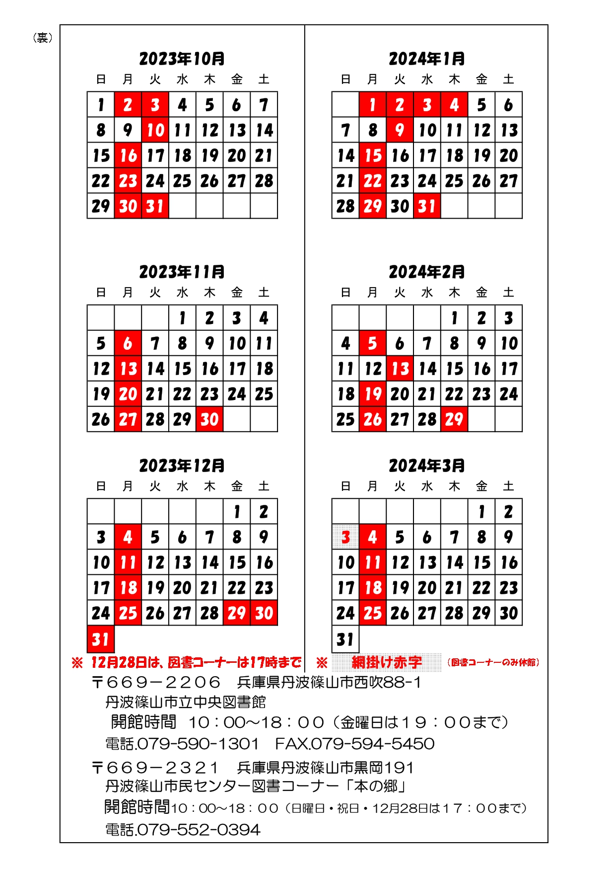 令和5年度としょかんカレンダー（2023年10月から2024年3月まで）