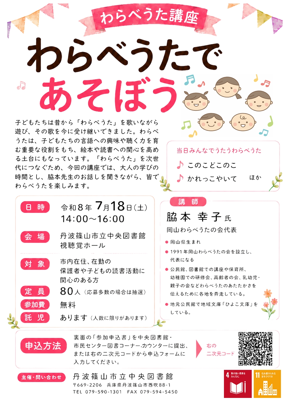 わらべうた講座「わらべうたであそぼう」チラシ