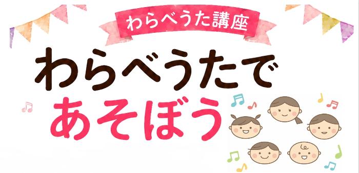 わらべうた講座「わらべうたであそぼう」