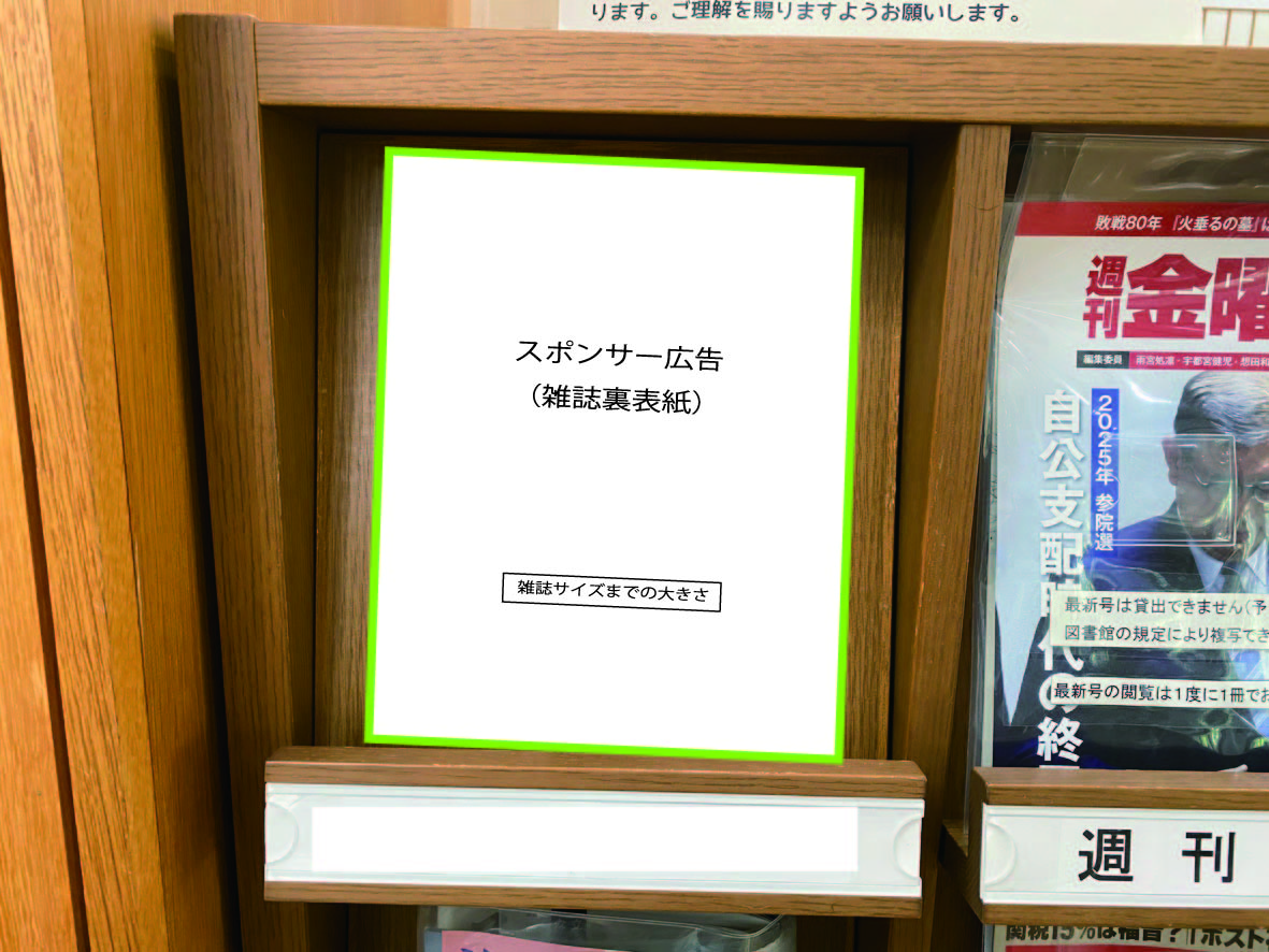広告イメージ2（雑誌書架の蓋）