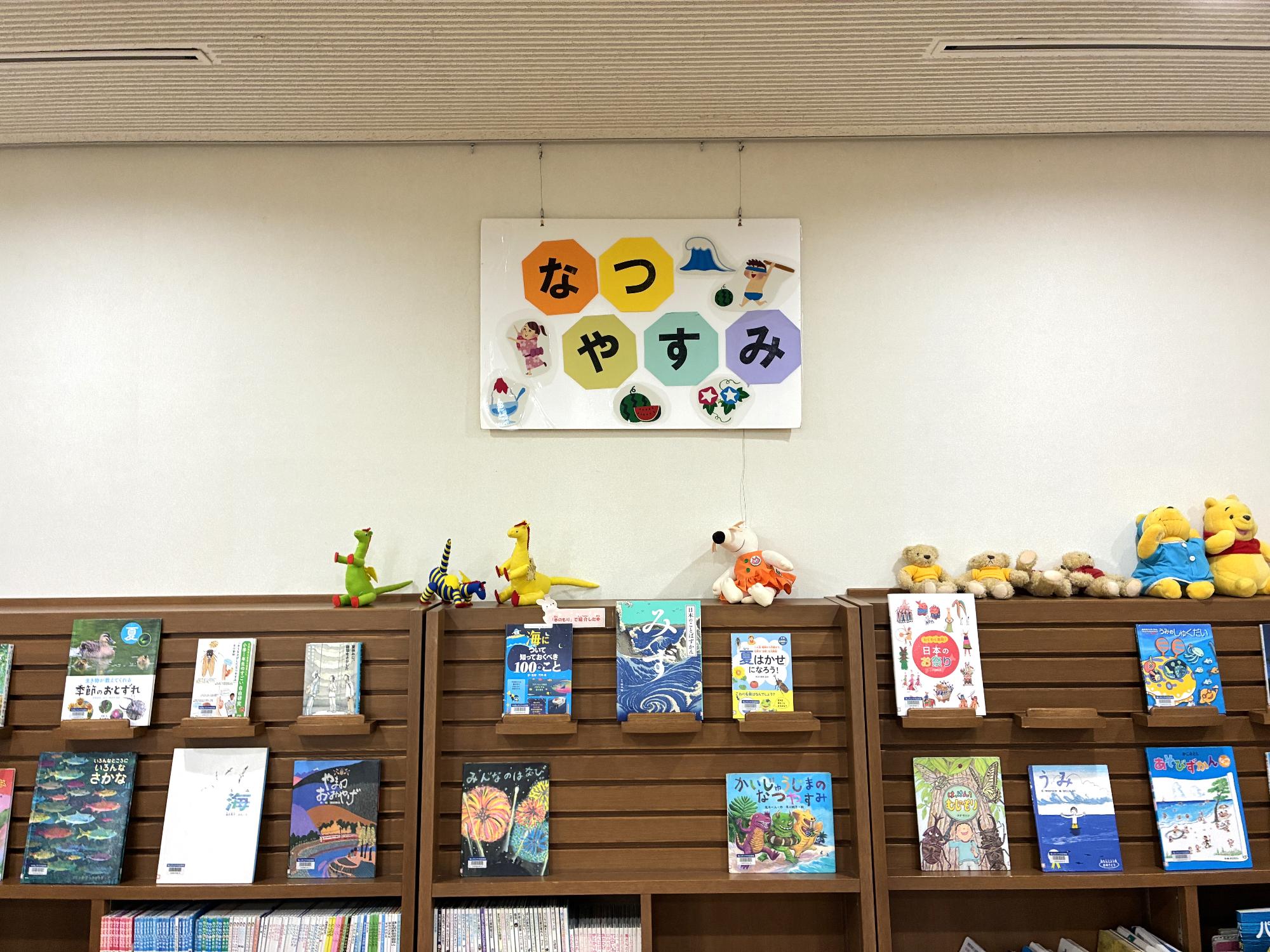 児童書コーナー7月の特集は「なつやすみ」