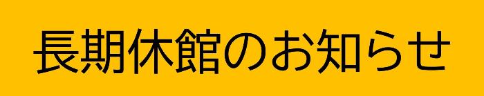 長期休館のお知らせ