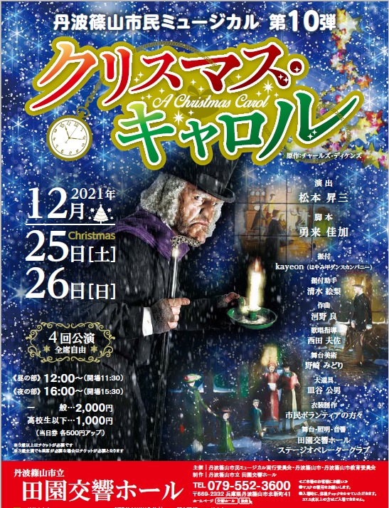 丹波篠山市民ミュージカル「クリスマス・キャロル」チラシ画像