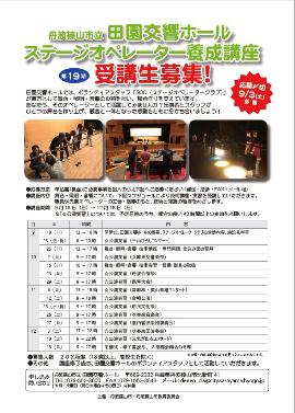 ステージオペレーター養成講座第19期受講生募集チラシ画像