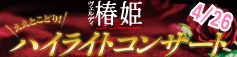 椿姫ハイライトコンサートバナー画像