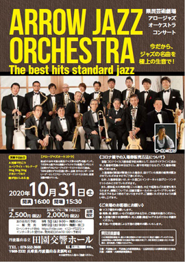 アロージャズオーケストラチラシ