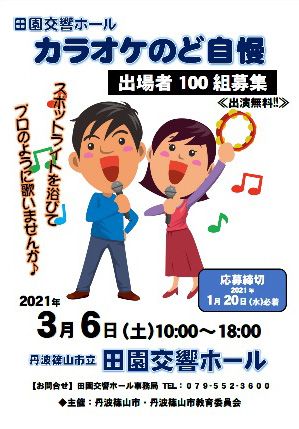 田園交響ホールカラオケのど自慢チラシ