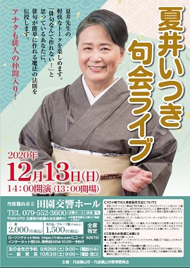 夏井いつき句会ライブチラシ
