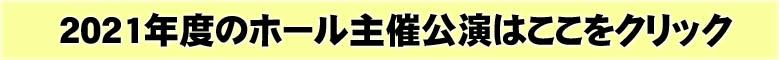 2021年度ホール主催公演はここをクリック
