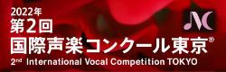 第2回国際声楽コンクール東京バナー画像