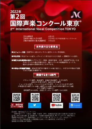 第2回国際声楽コンクール東京チラシ画像