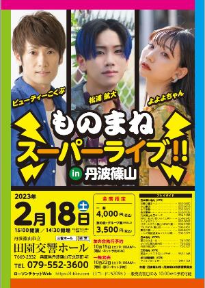 ものまねスーパーライブチラシ画像