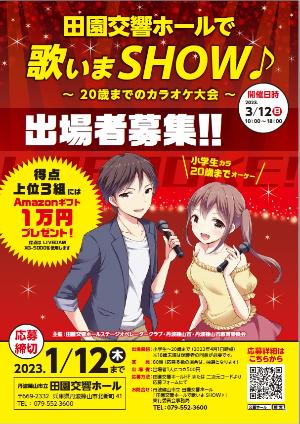 「田園交響ホールで歌いまSHOW～20歳までのカラオケ大会～」出場者募集チラシ
